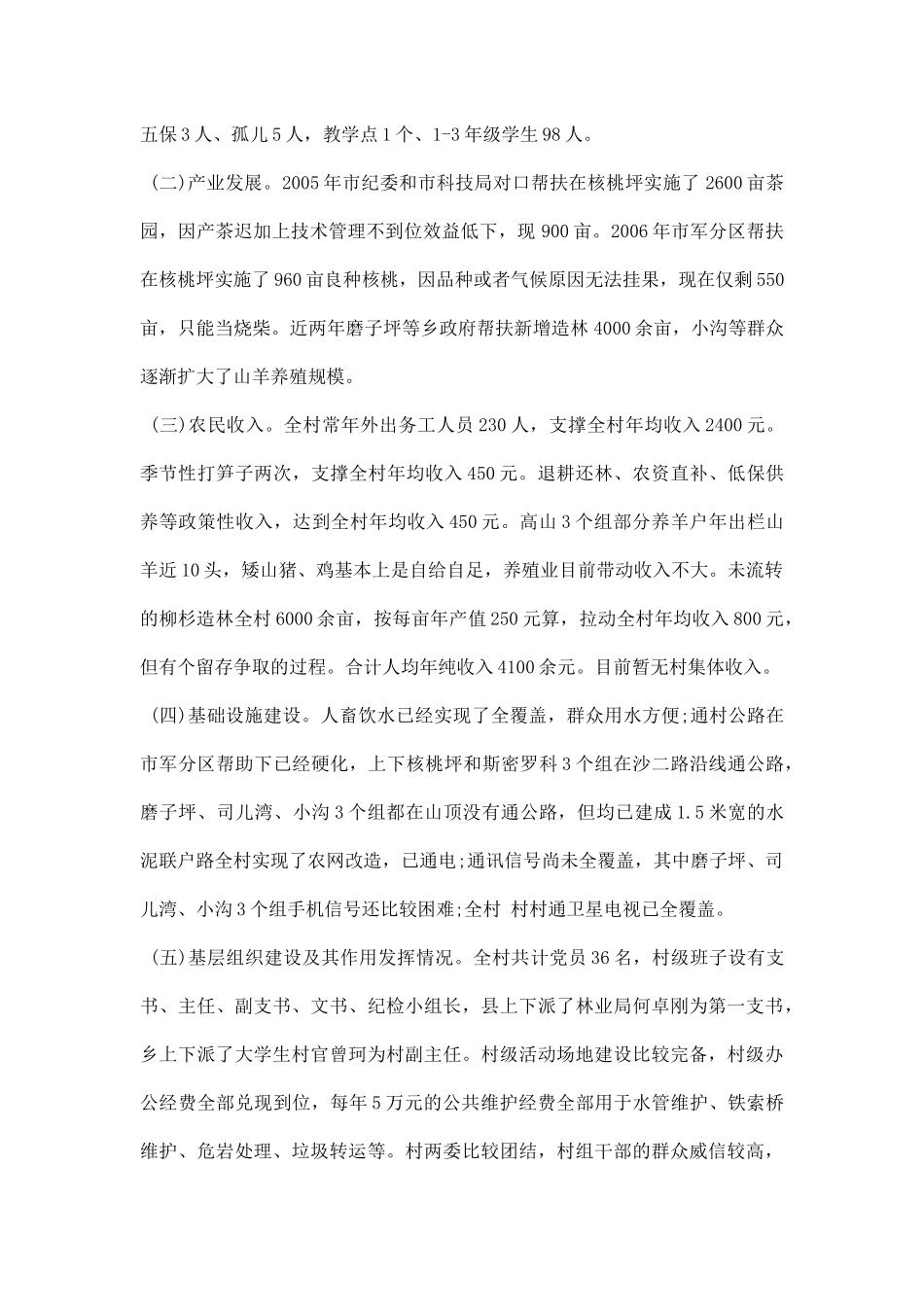 村精准扶贫调研报告范文.docx_第2页