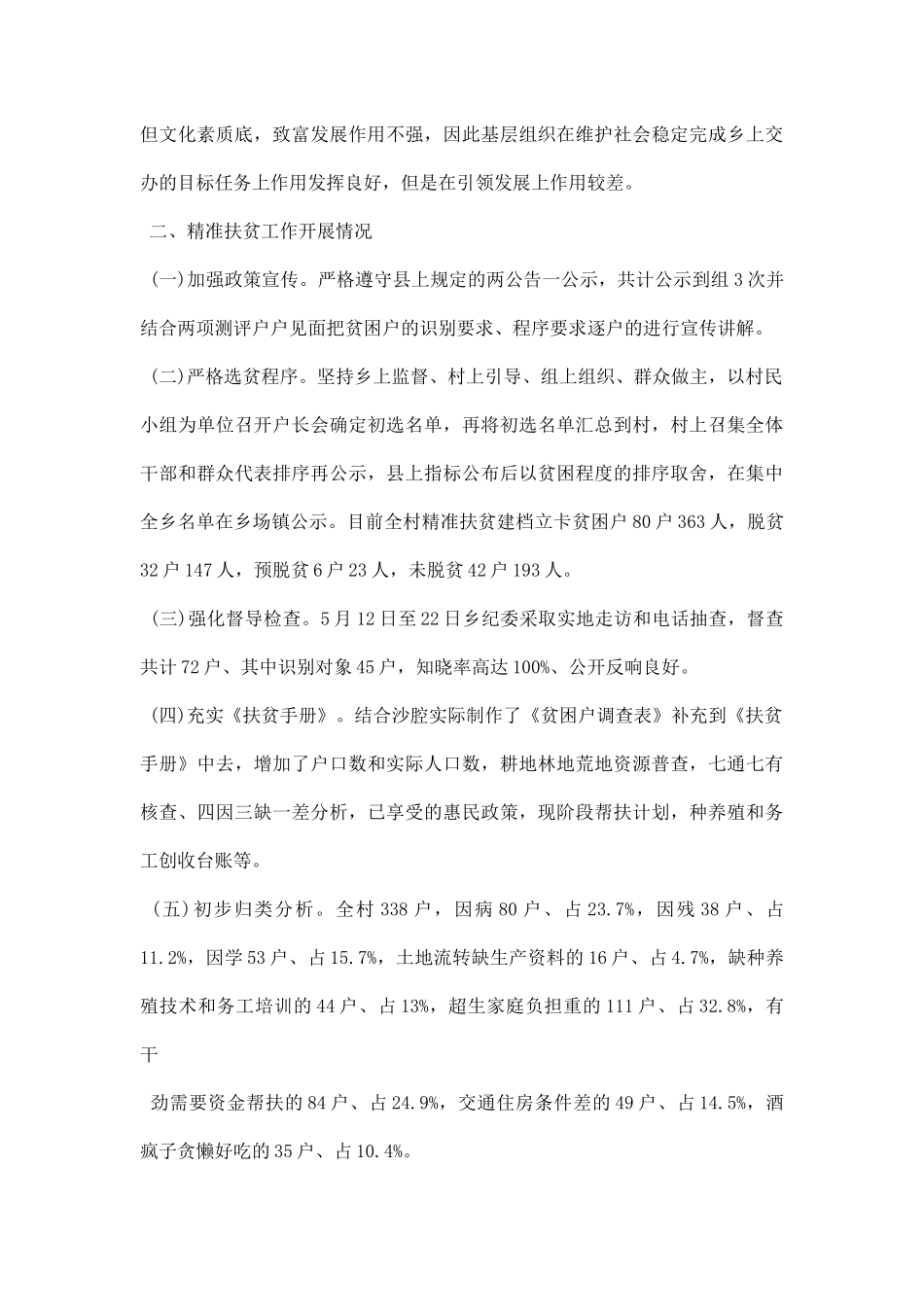 村精准扶贫调研报告范文.docx_第3页