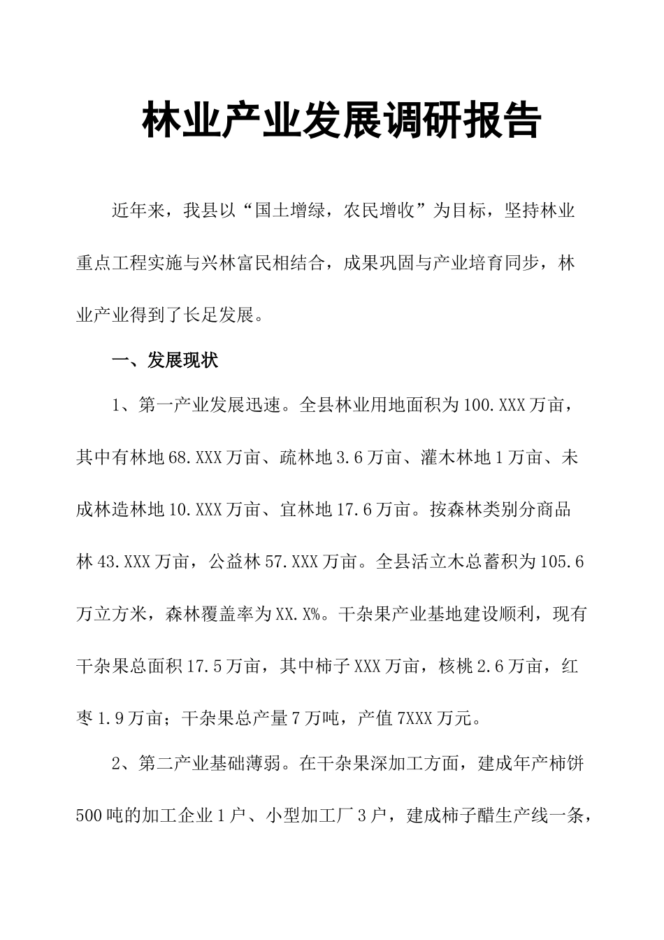 林业产业发展调研报告.docx_第1页