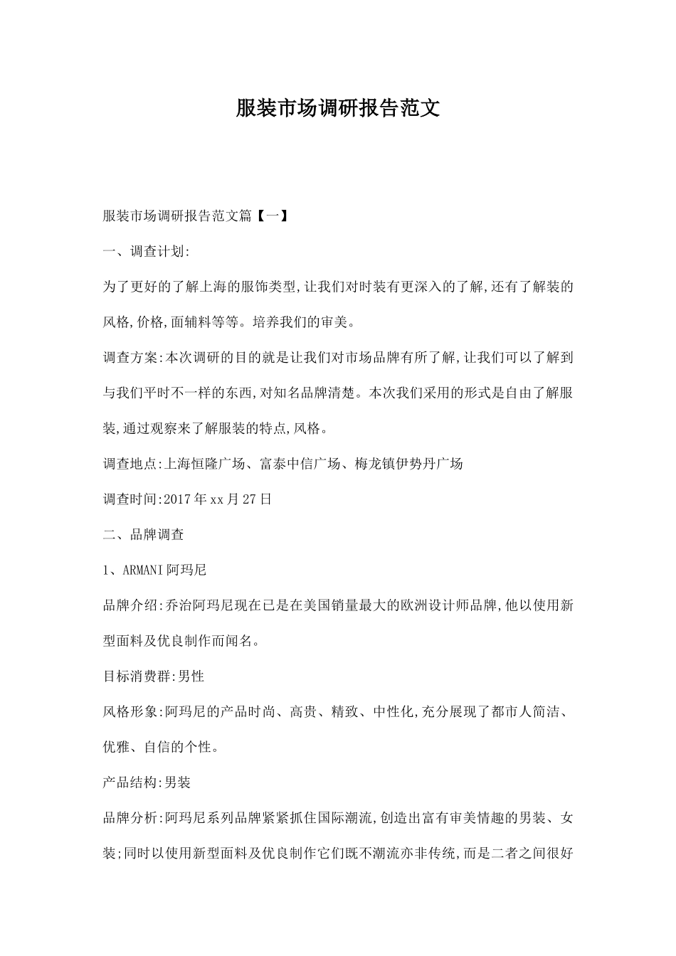 服装市场调研报告范文.docx_第1页