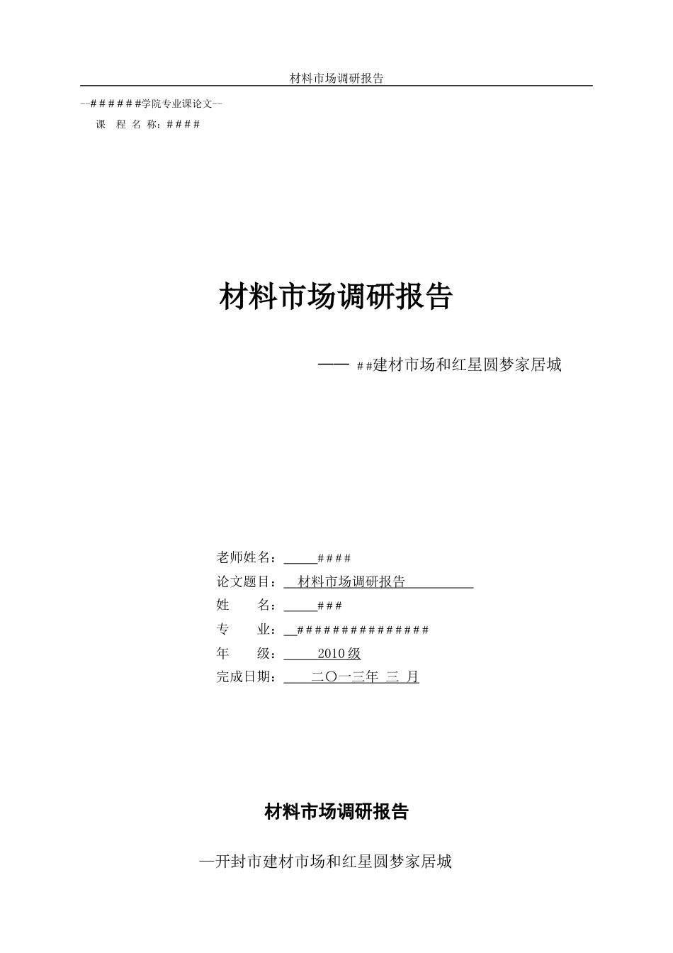 材料市场调研报告.doc_第1页