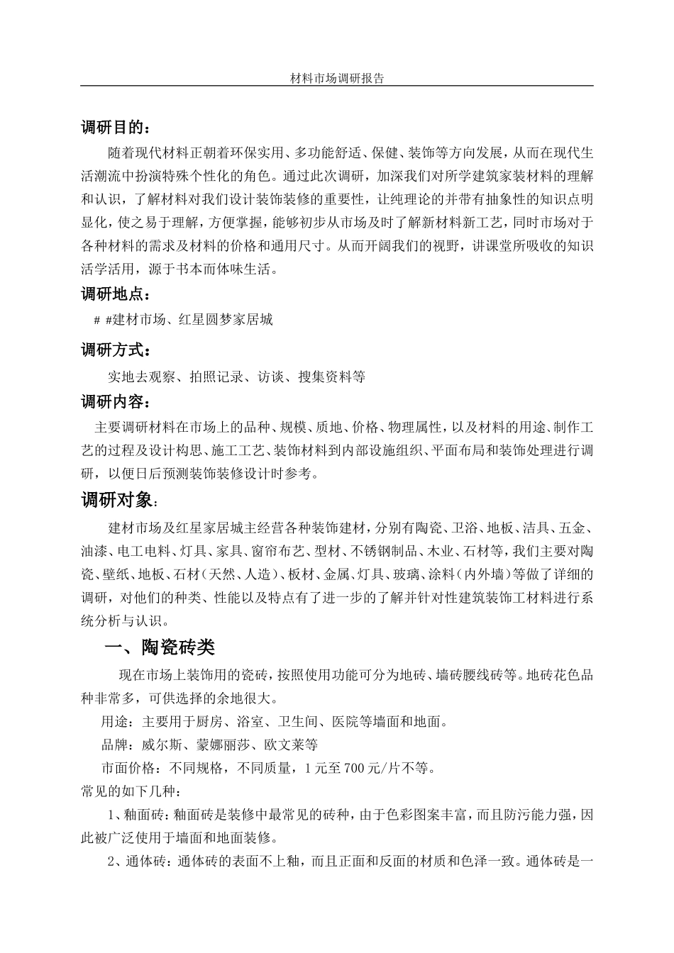 材料市场调研报告.doc_第2页