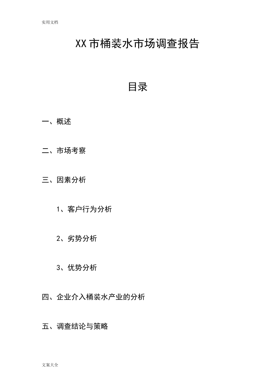 某市桶装水市场调研报告材料.doc_第1页