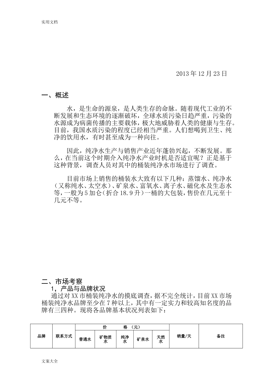 某市桶装水市场调研报告材料.doc_第2页