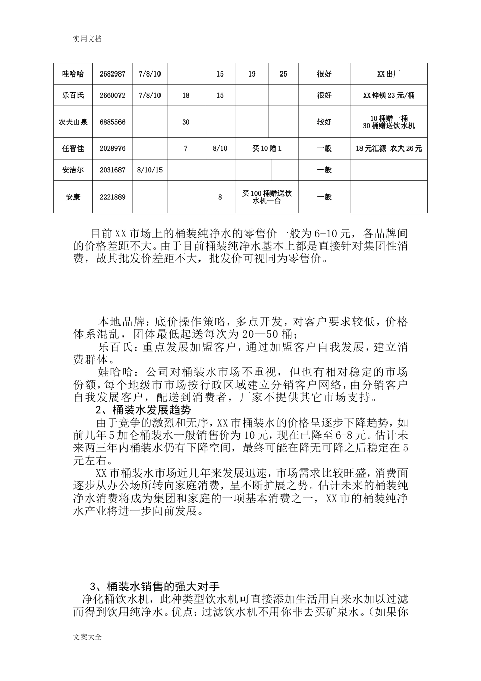 某市桶装水市场调研报告材料.doc_第3页