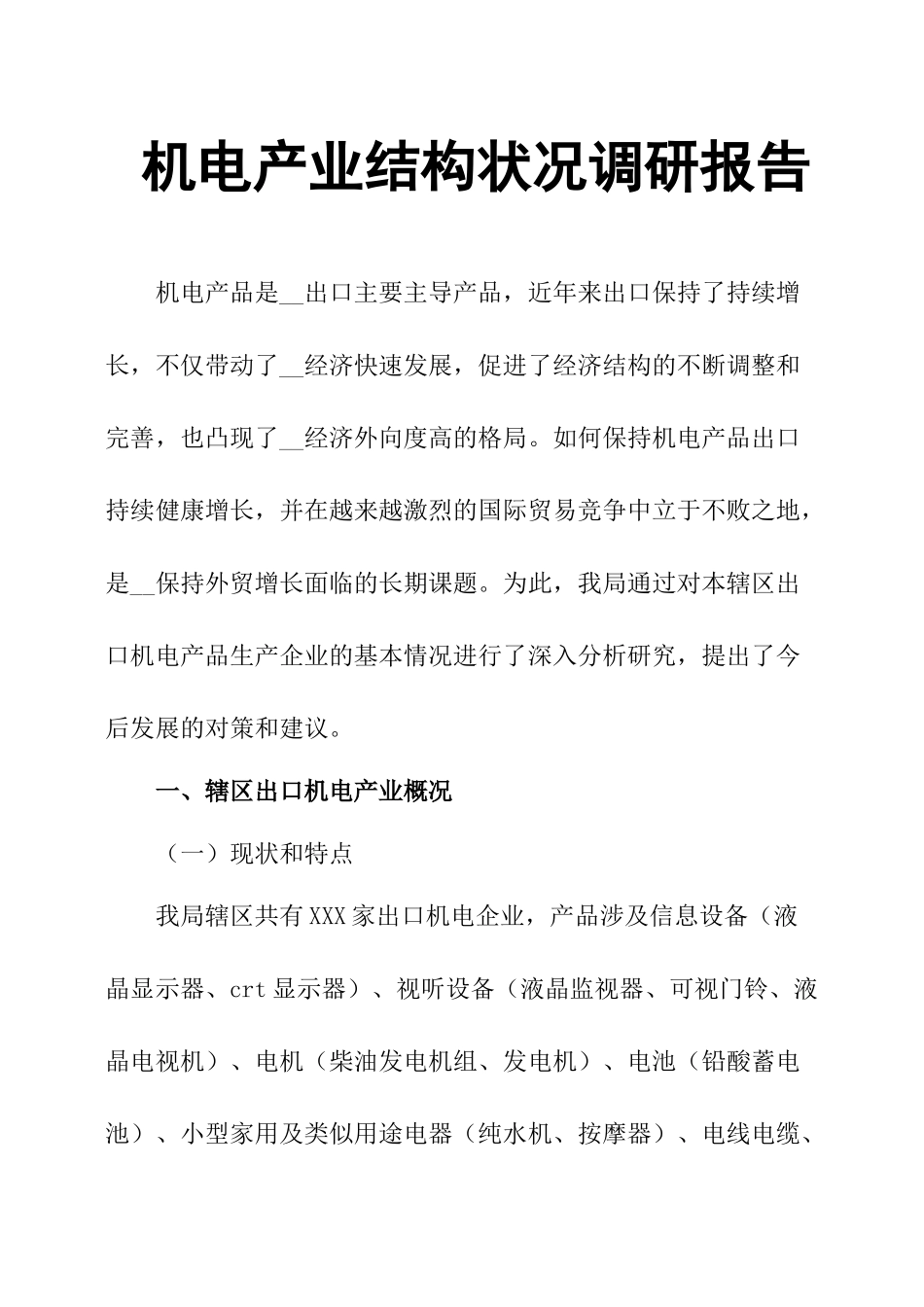 机电产业结构状况调研报告.docx_第1页