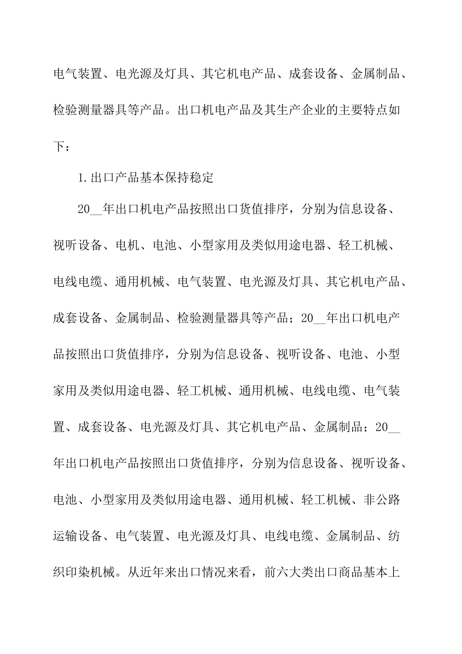 机电产业结构状况调研报告.docx_第2页