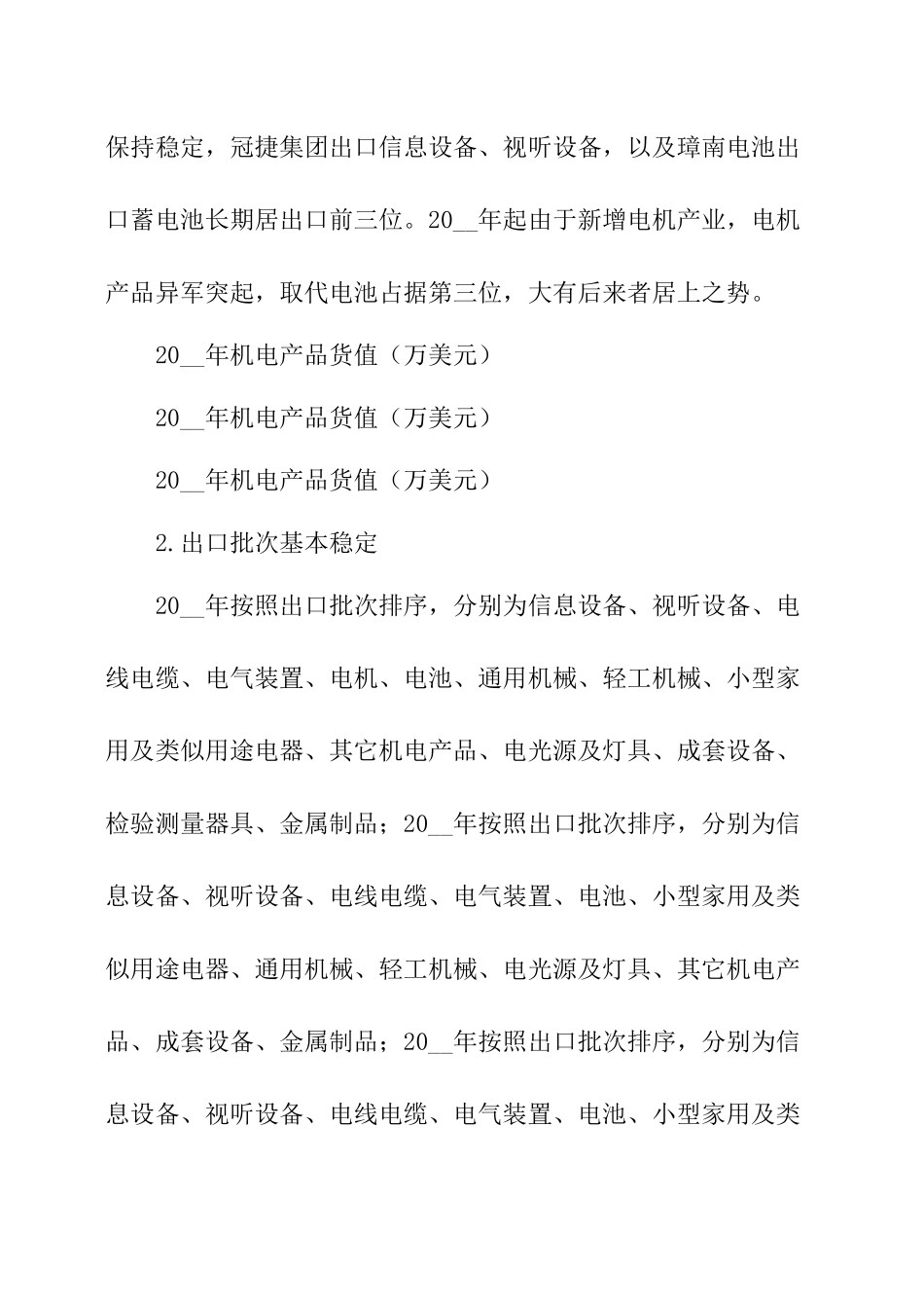 机电产业结构状况调研报告.docx_第3页