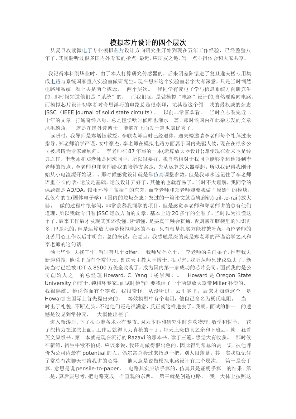 模拟芯片设计的四个层次.doc_第1页