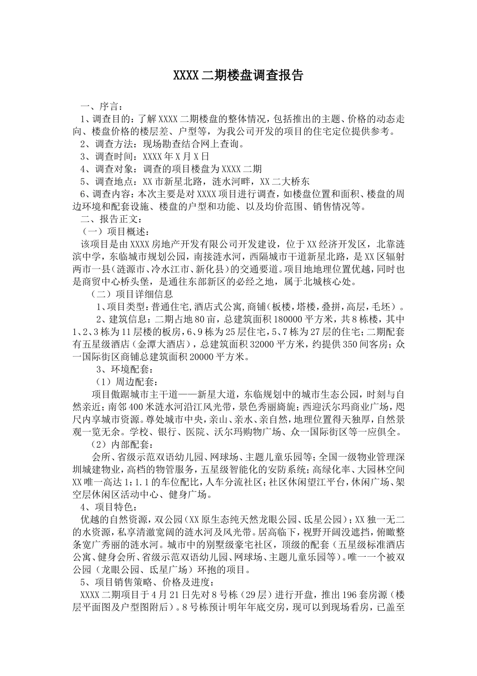 楼盘调查报告.doc_第1页