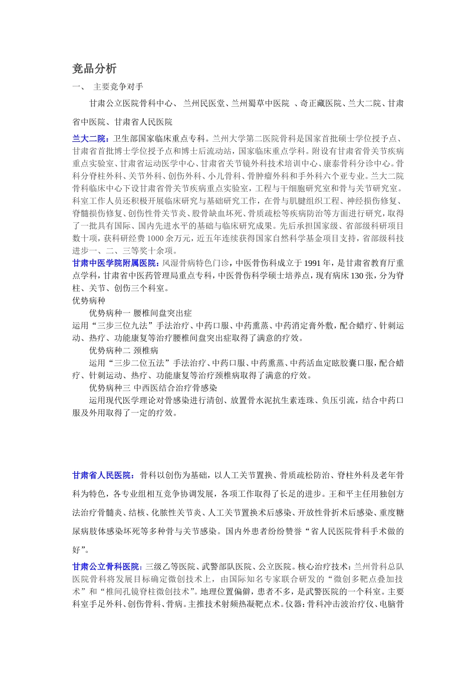 民营医院-竞品分析.doc_第1页