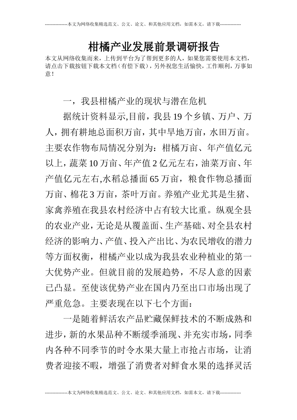柑橘产业发展前景调研报告.doc_第1页