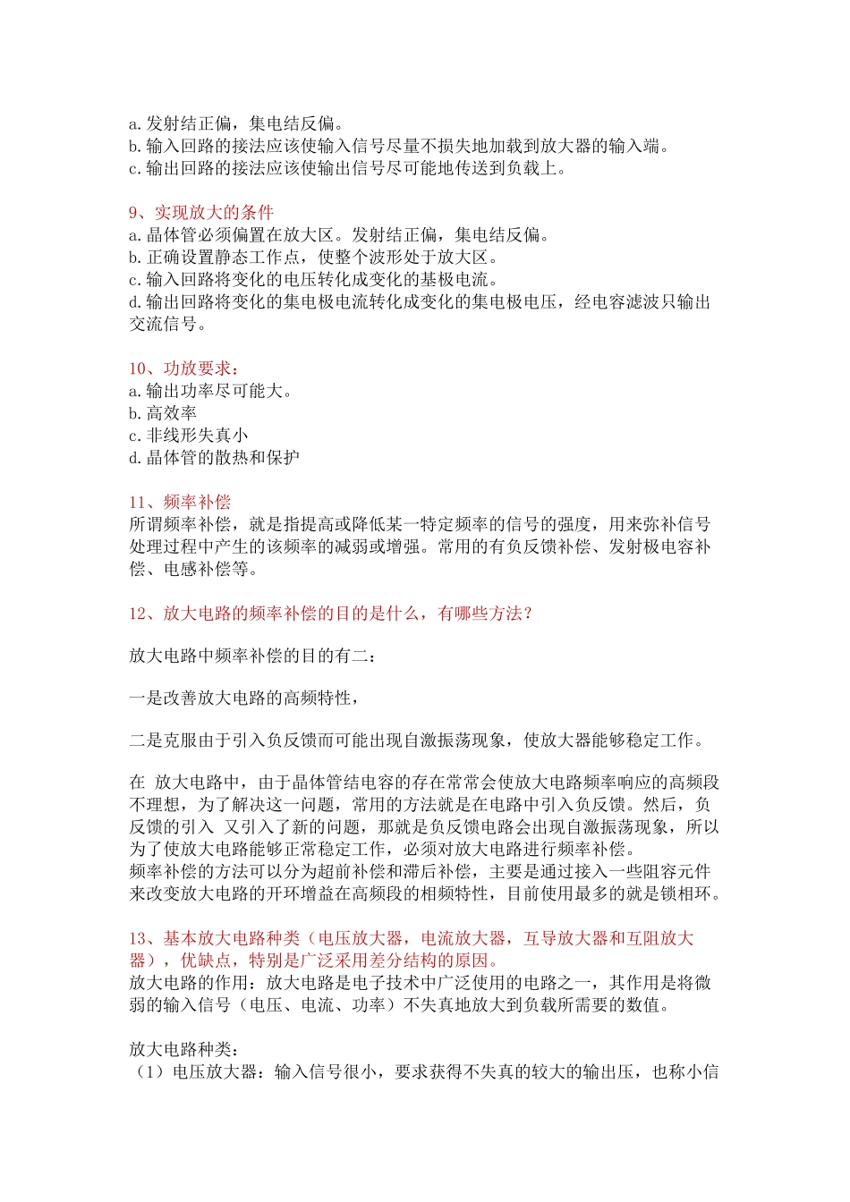 模拟电路基础问答题总结.docx_第3页