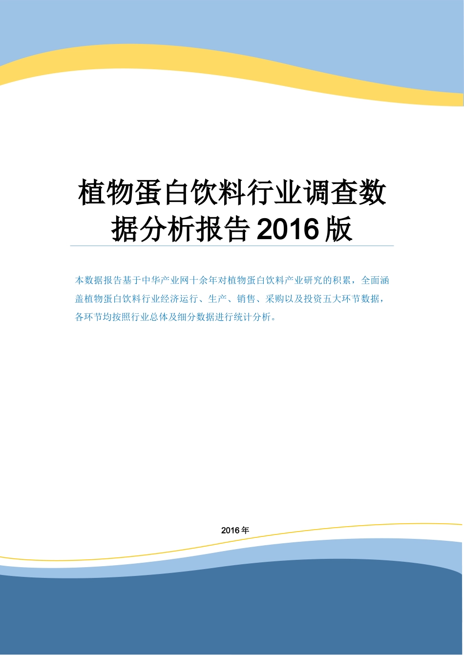 植物蛋白饮料行业调查数据分析报告2016版.docx_第1页