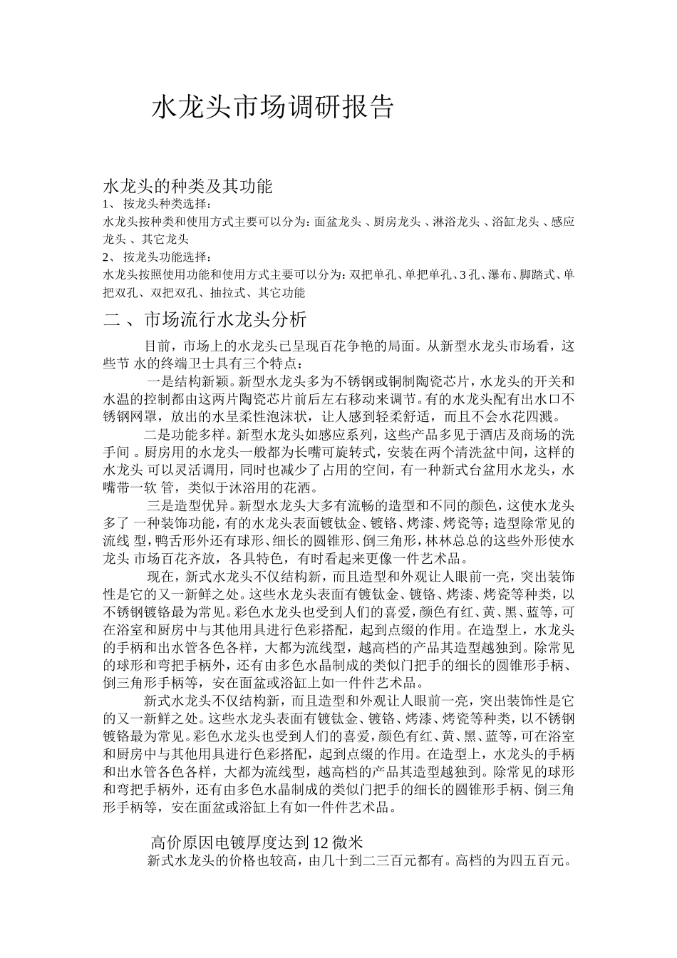 水龙头市场调研报告.doc_第1页