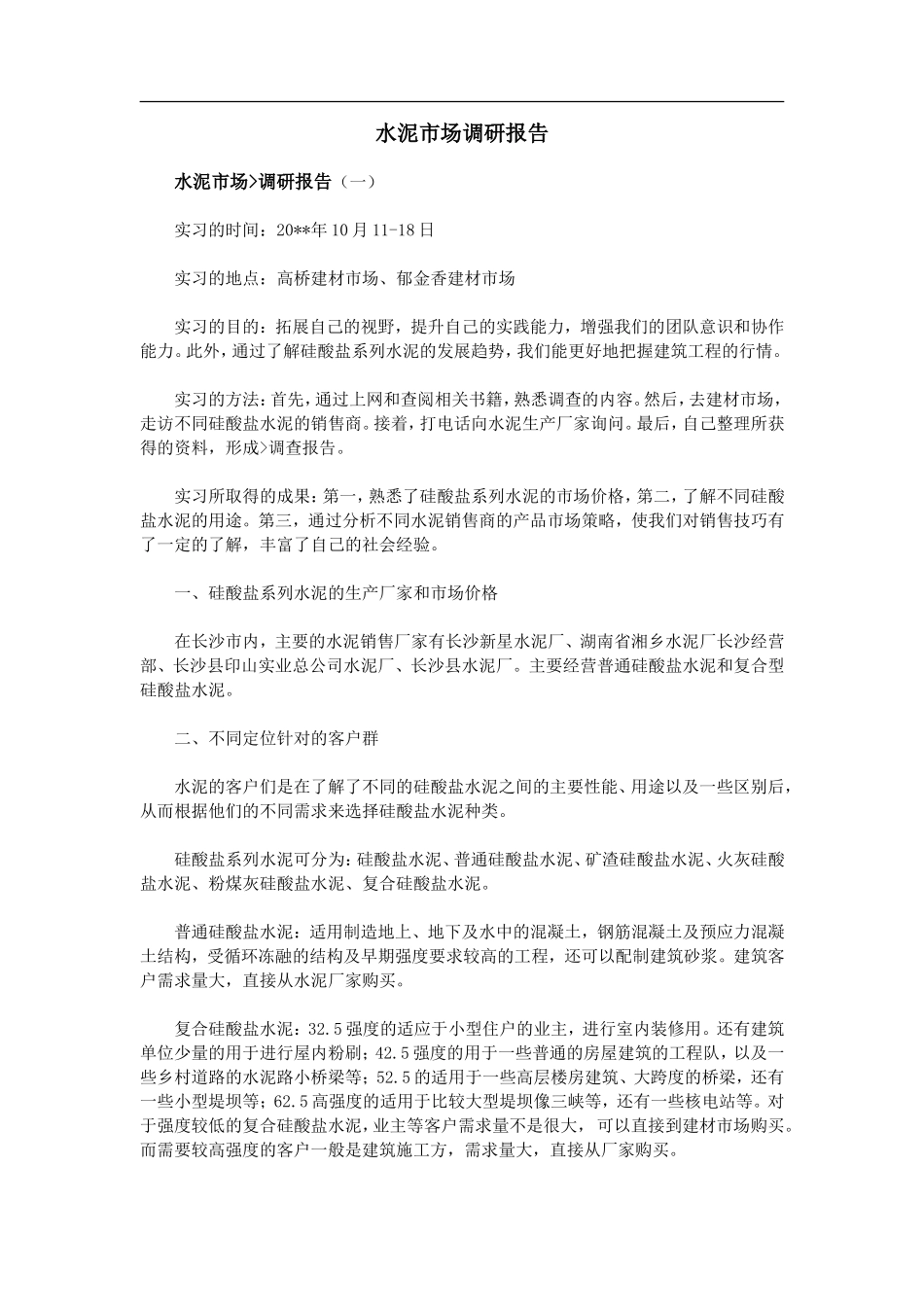 水泥市场调研报告.doc_第1页