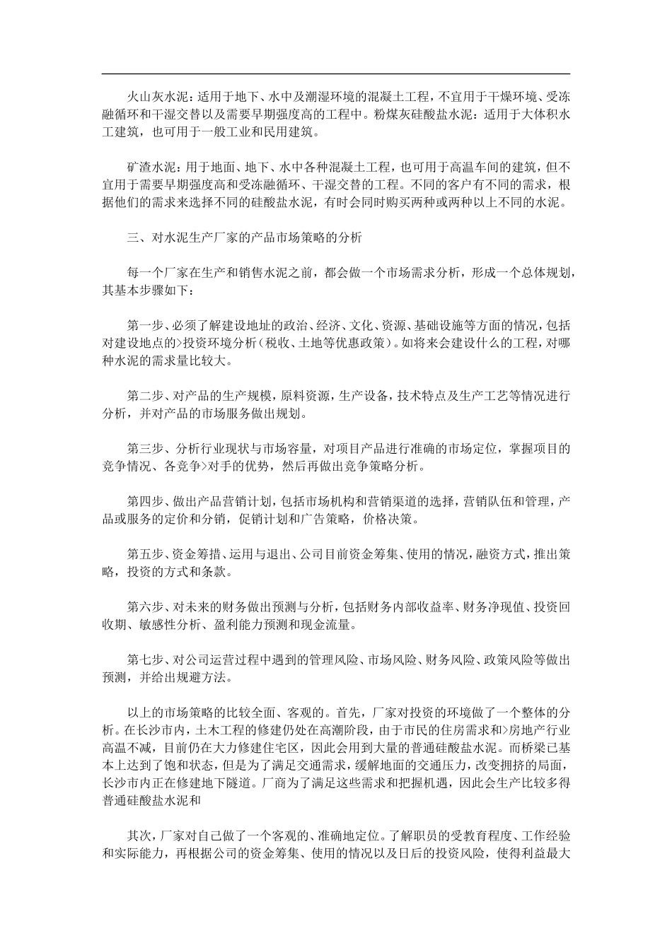 水泥市场调研报告.doc_第2页