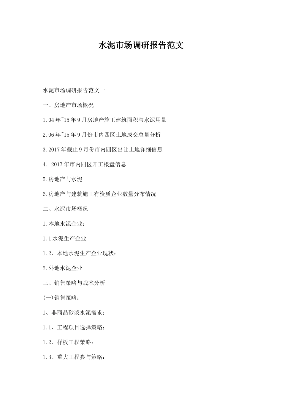 水泥市场调研报告范文.docx_第1页