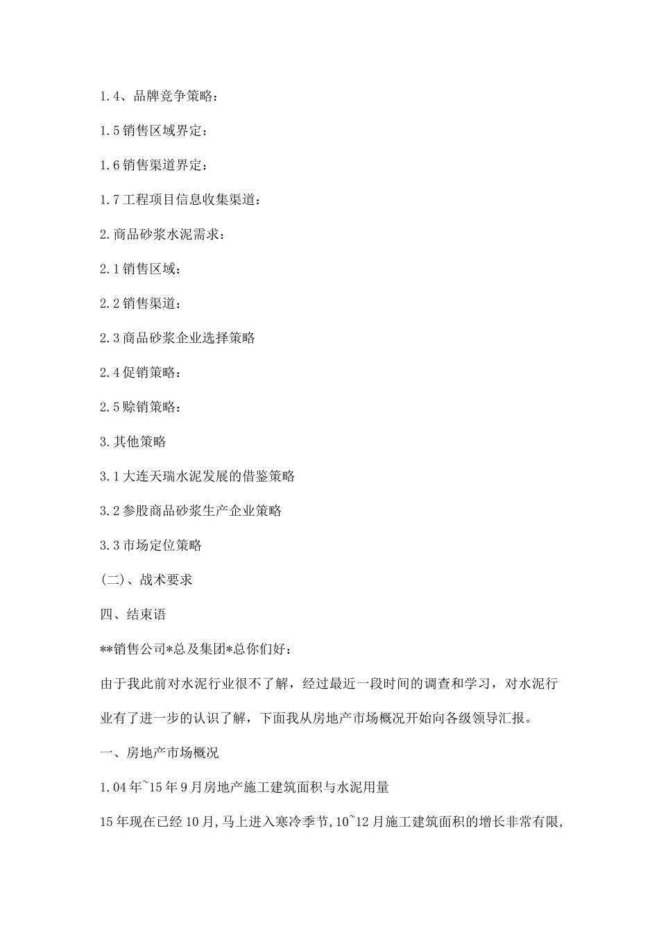 水泥市场调研报告范文.docx_第2页