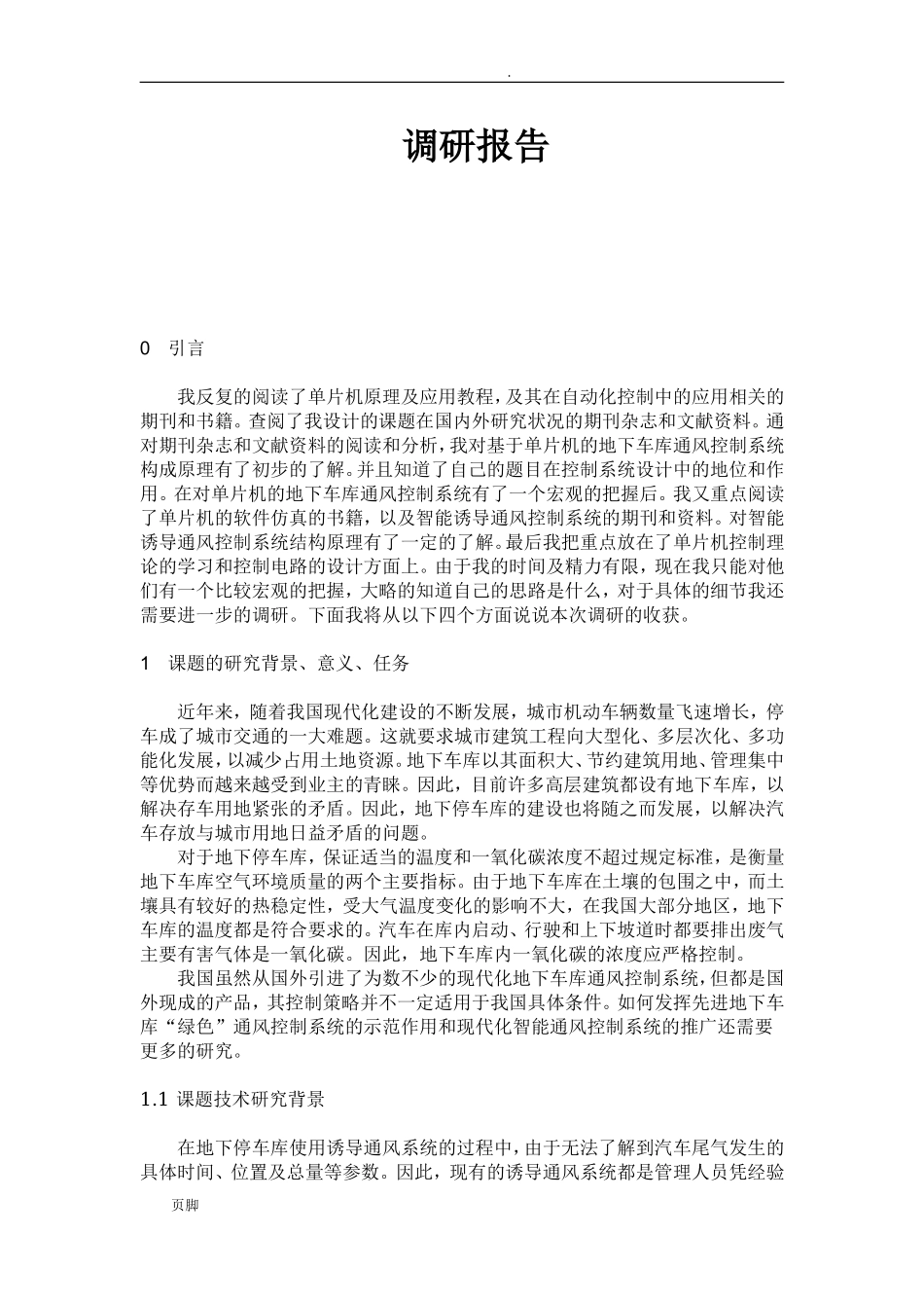 毕业设计调研报告范文.doc_第1页