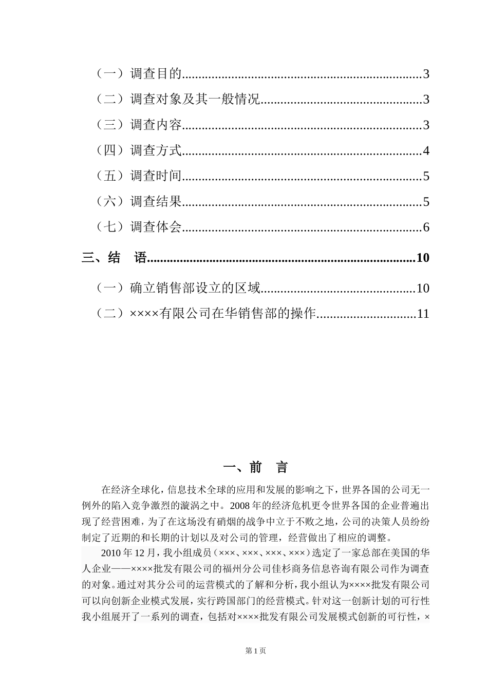 毕业论文市场调查报告范文.doc_第2页