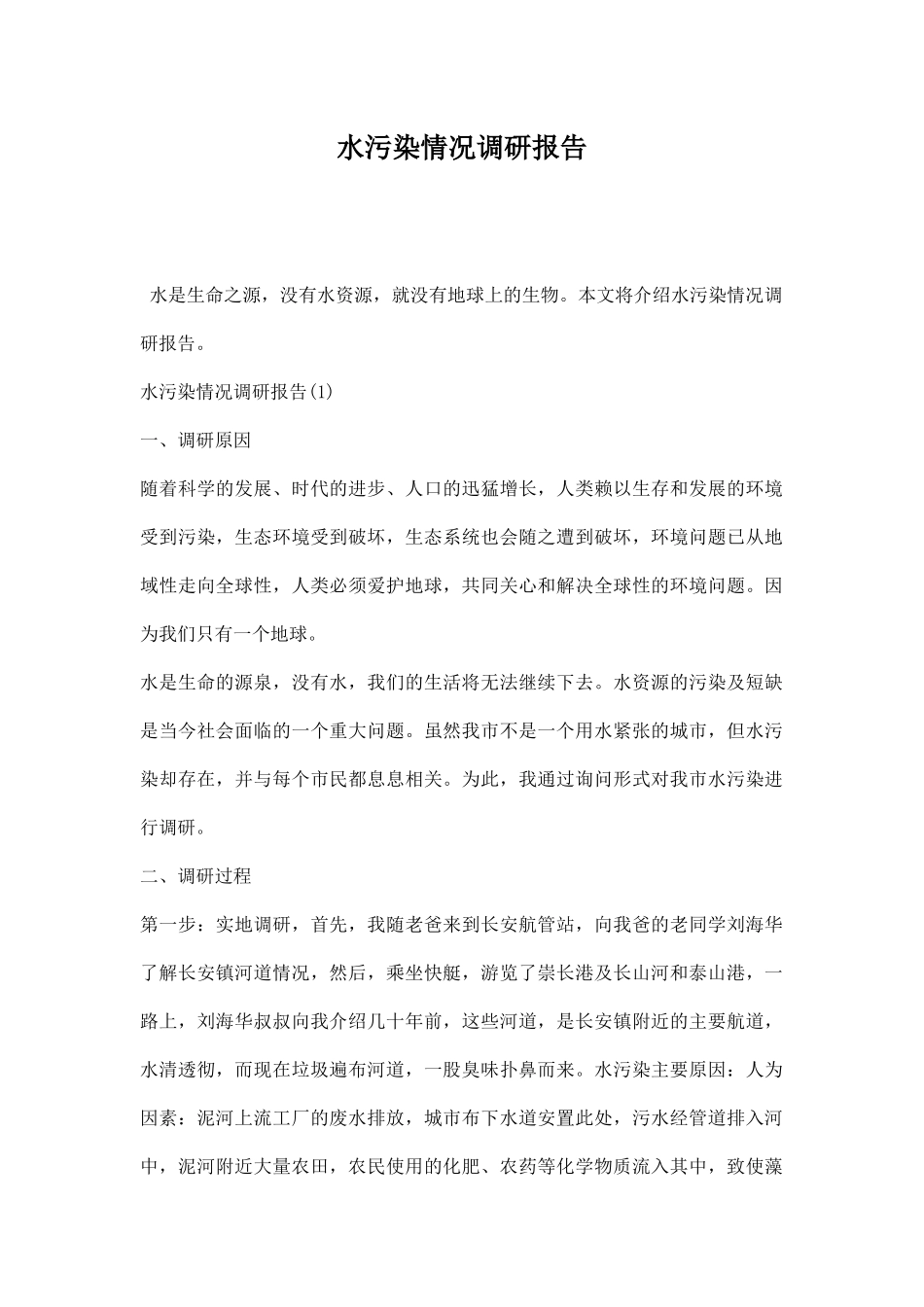 水污染情况调研报告.docx_第1页
