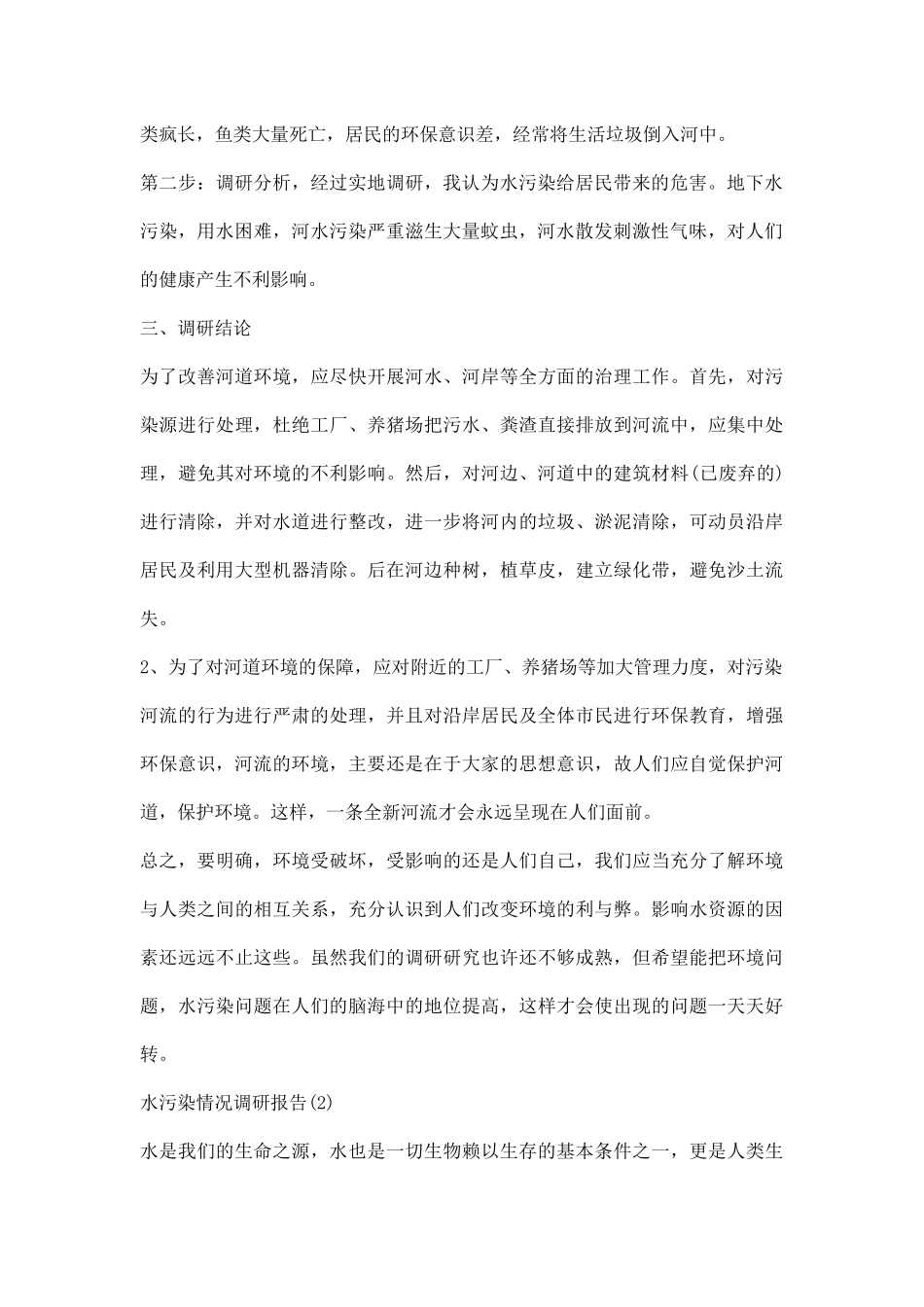 水污染情况调研报告.docx_第2页