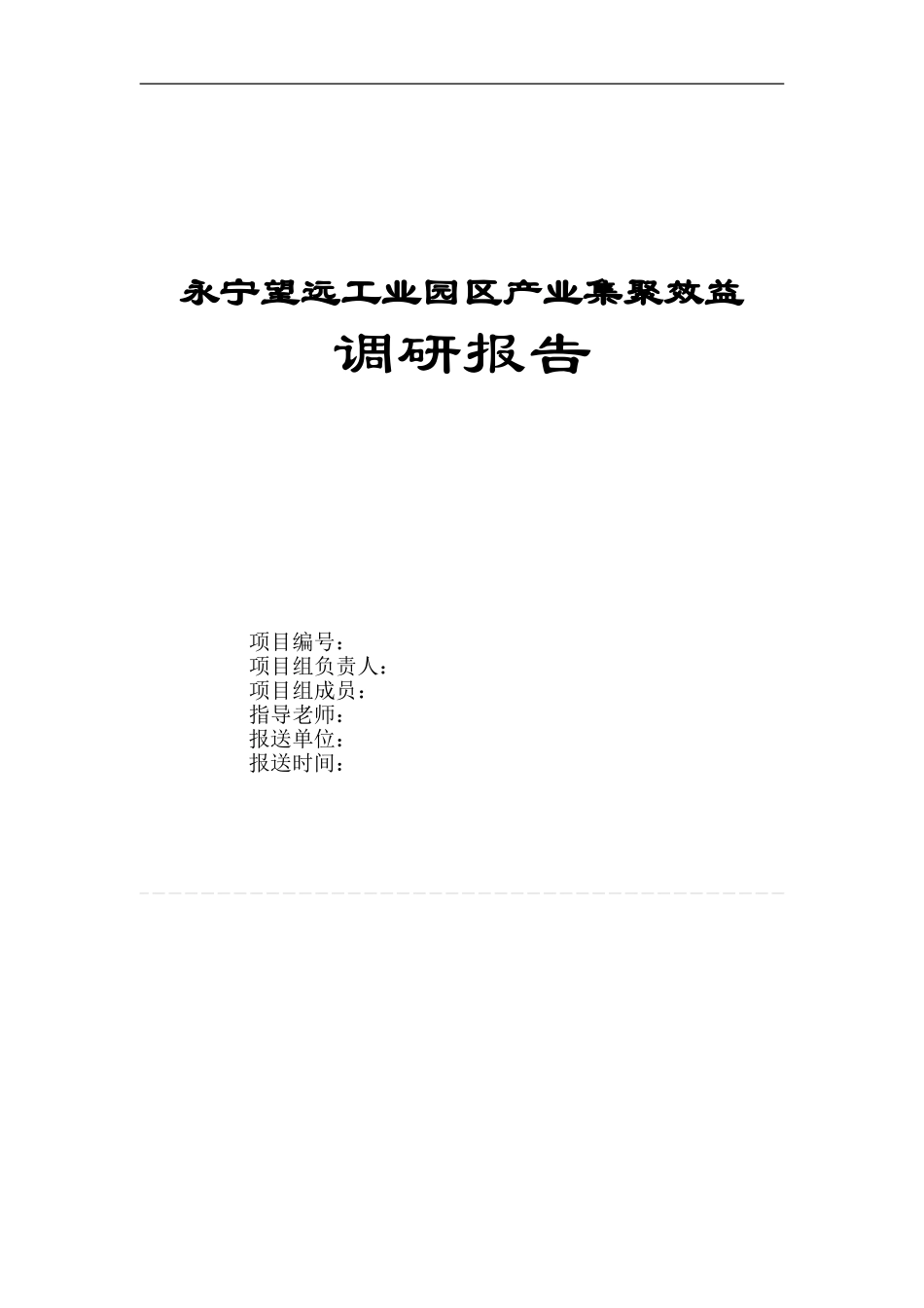 永宁望远工业园区产业集聚效益调研.doc_第1页