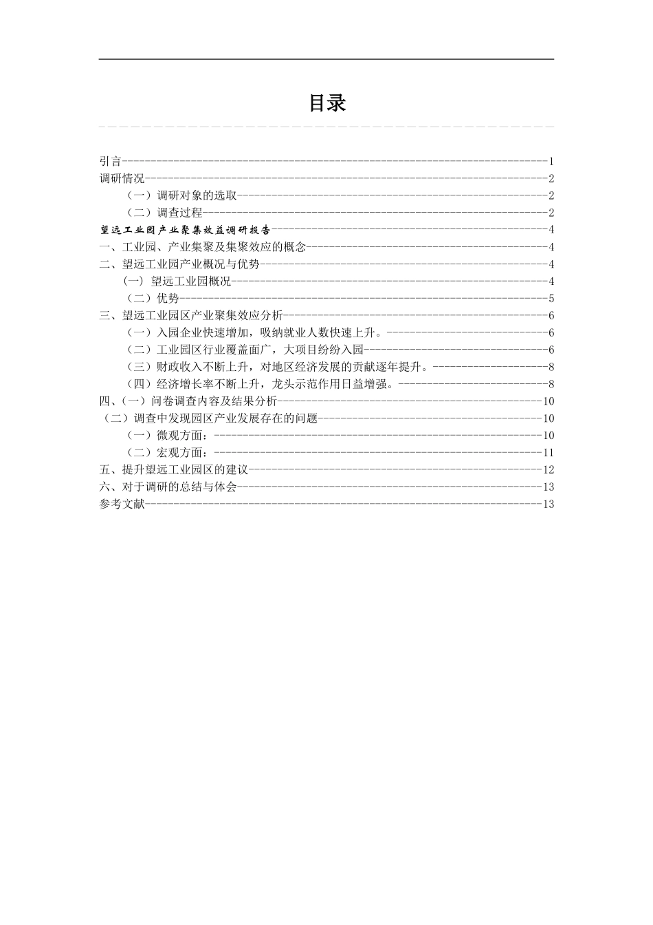 永宁望远工业园区产业集聚效益调研.doc_第2页