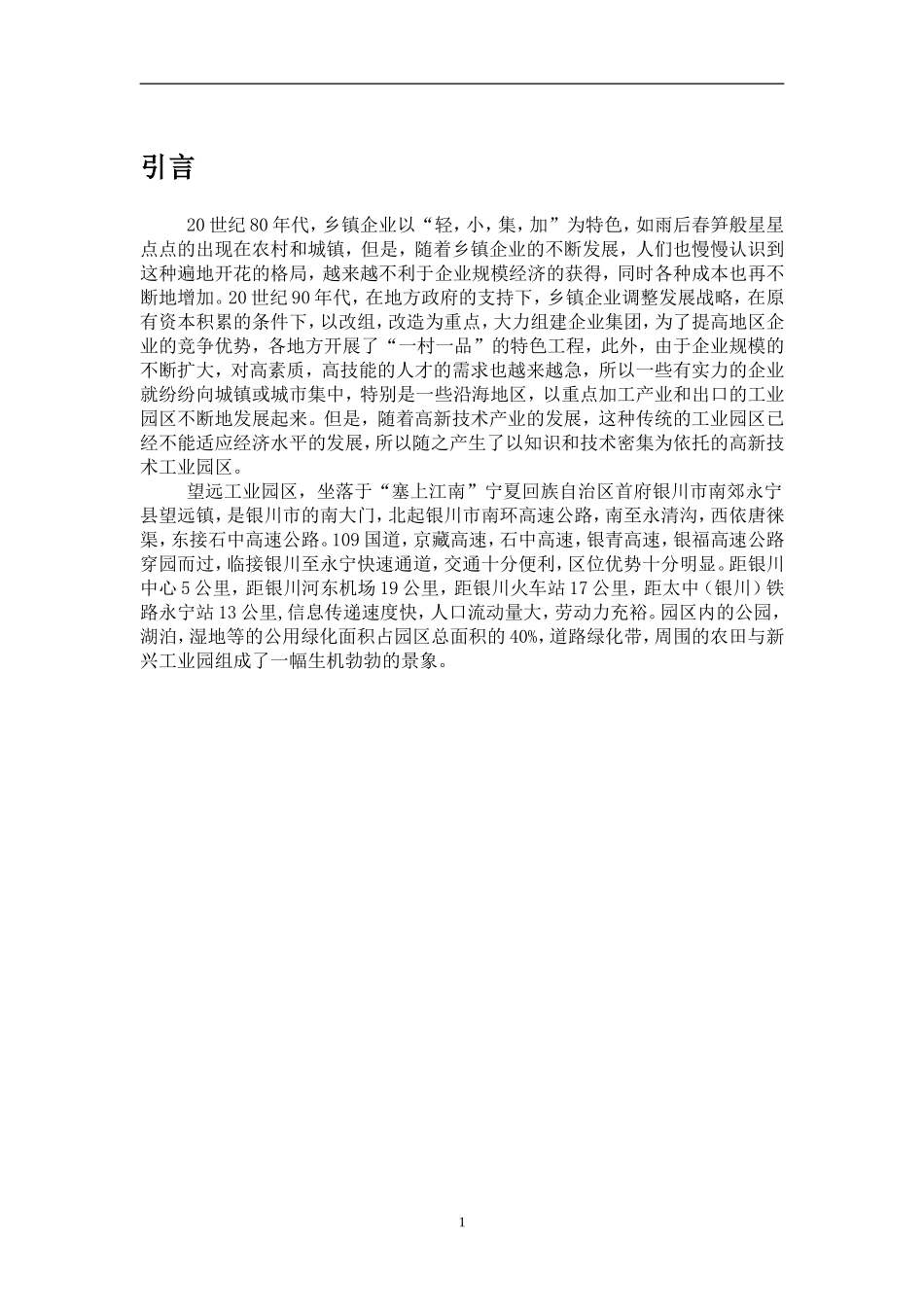 永宁望远工业园区产业集聚效益调研.doc_第3页