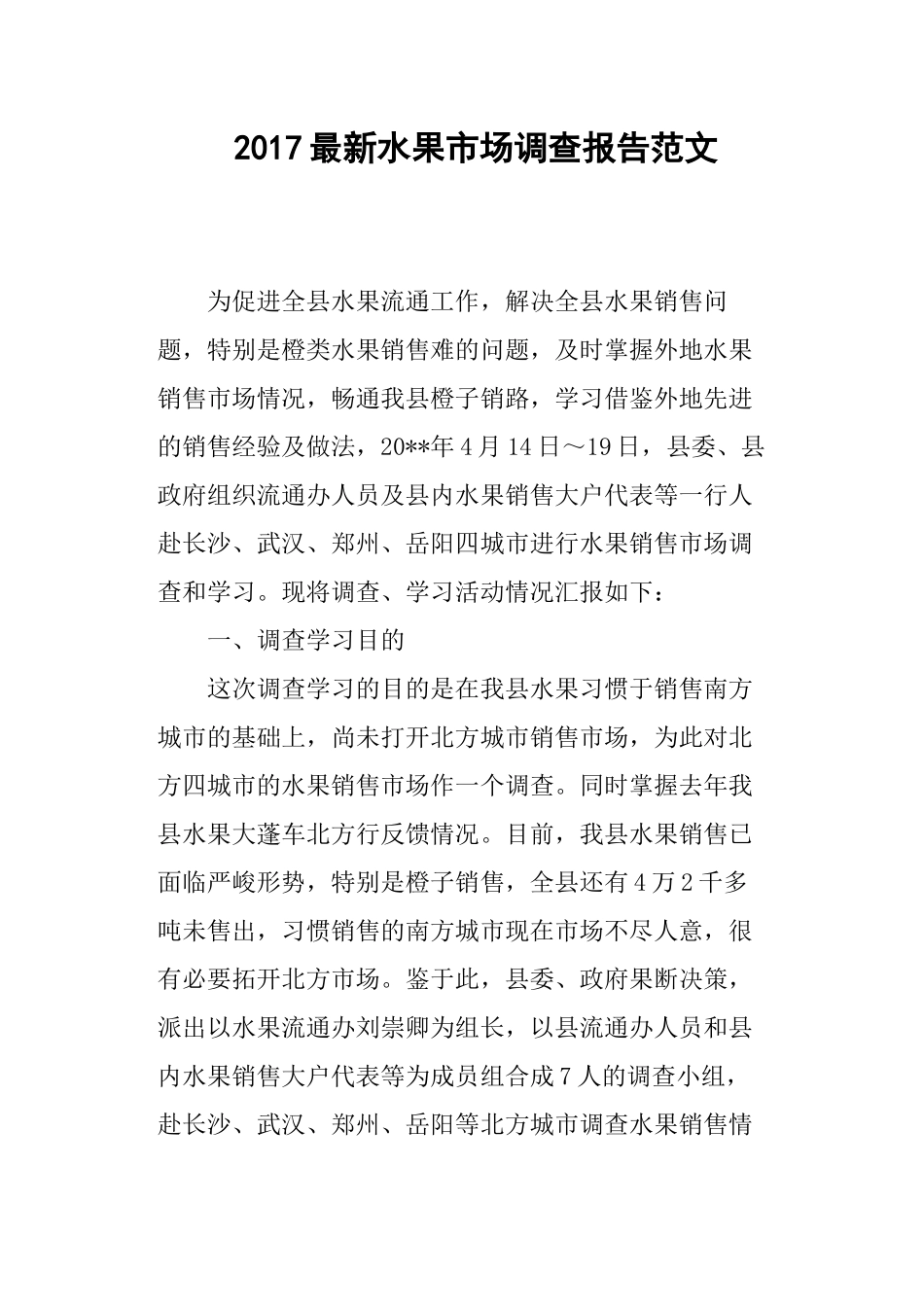 水果市场调查报告范文.docx_第1页