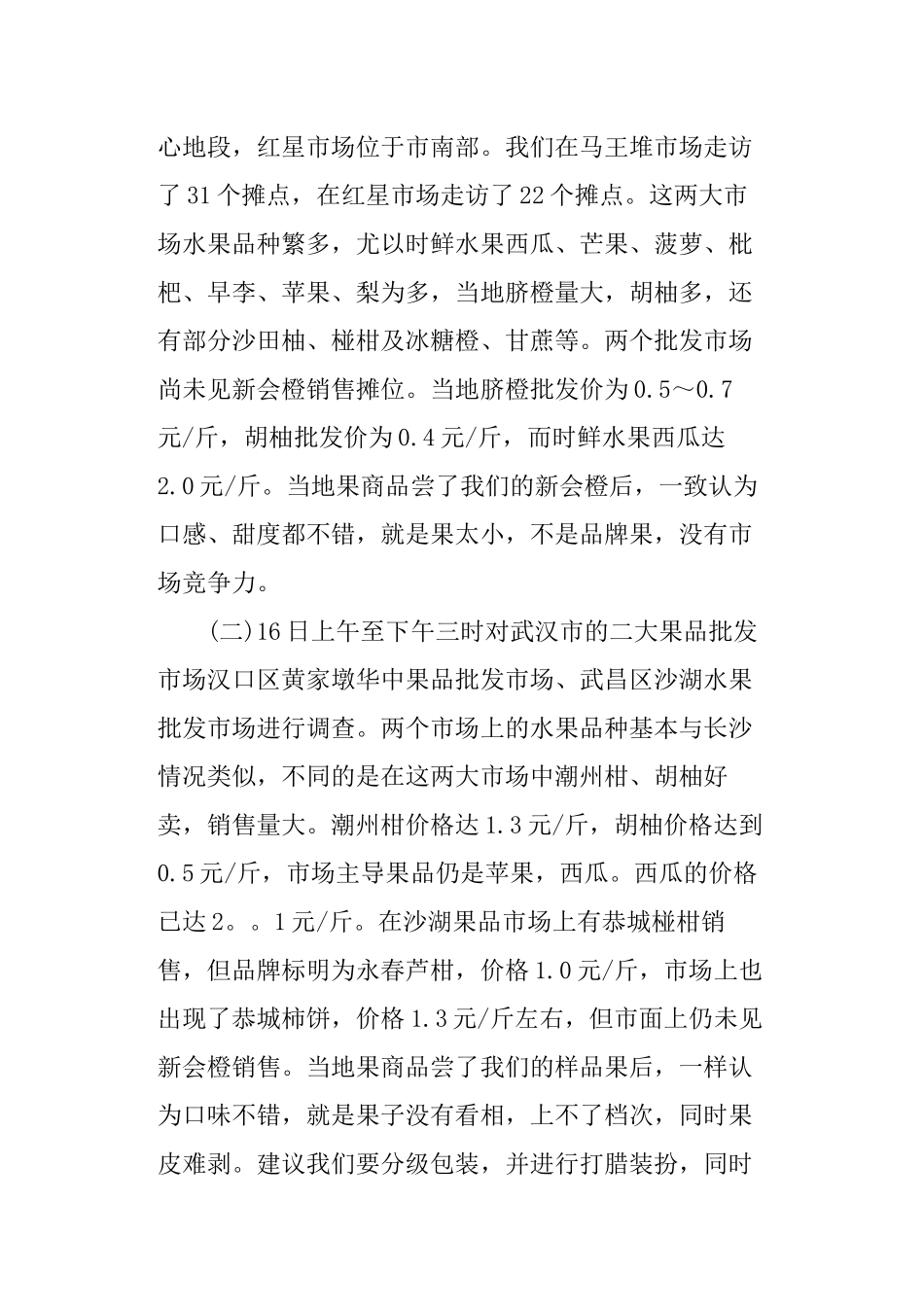 水果市场调查报告范文.docx_第3页