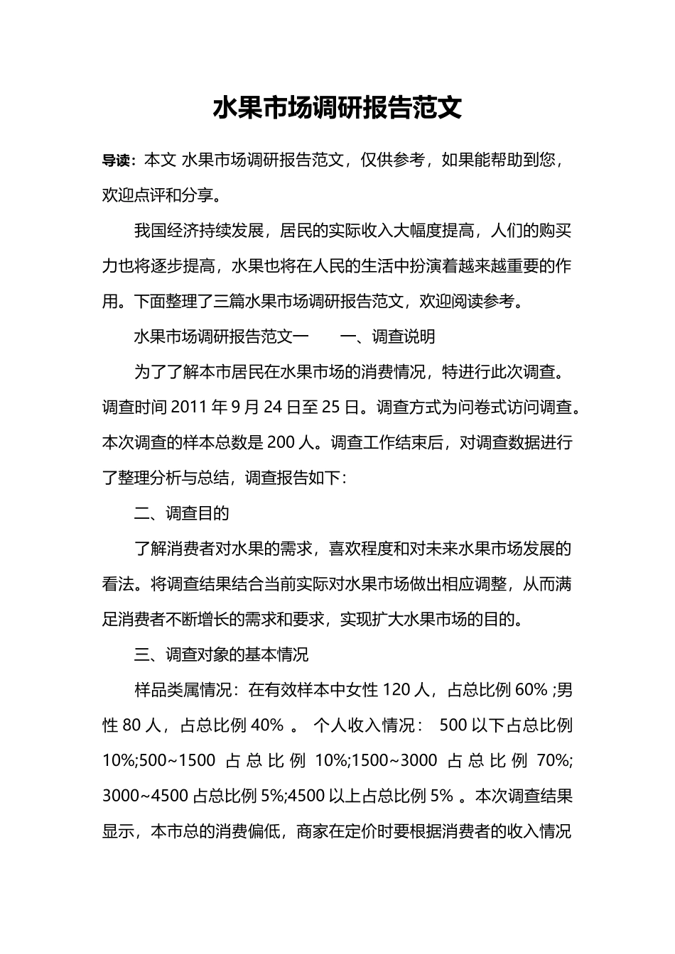 水果市场调研报告范文.doc_第1页