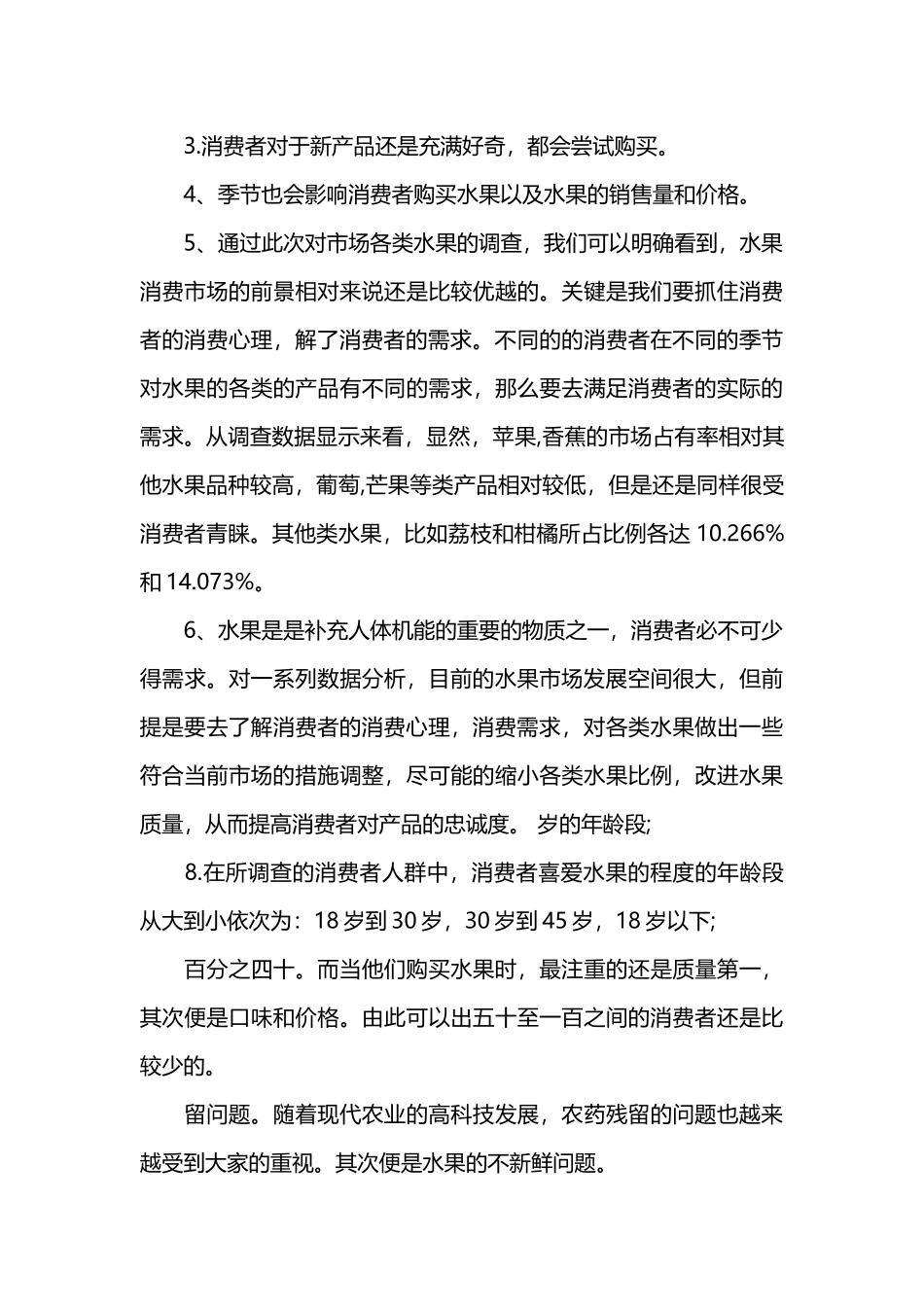 水果市场调研报告范文.doc_第3页