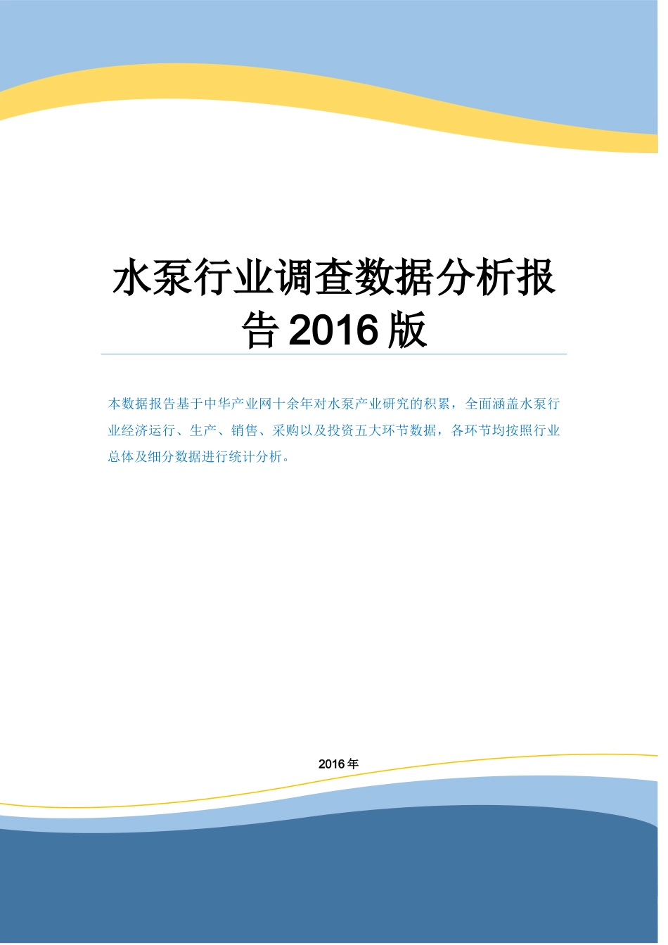 水泵行业调查数据分析报告2016版.docx_第1页
