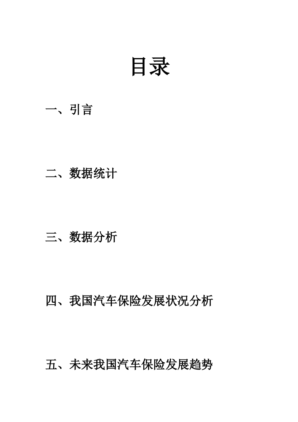 汽车保险市场调查报告.doc_第2页