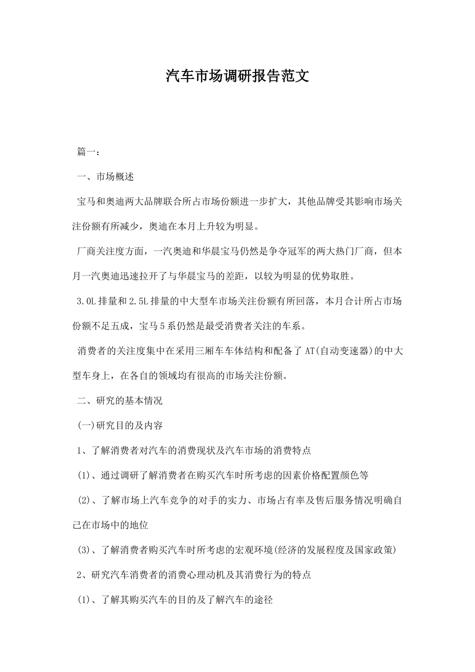 汽车市场调研报告范文.docx_第1页