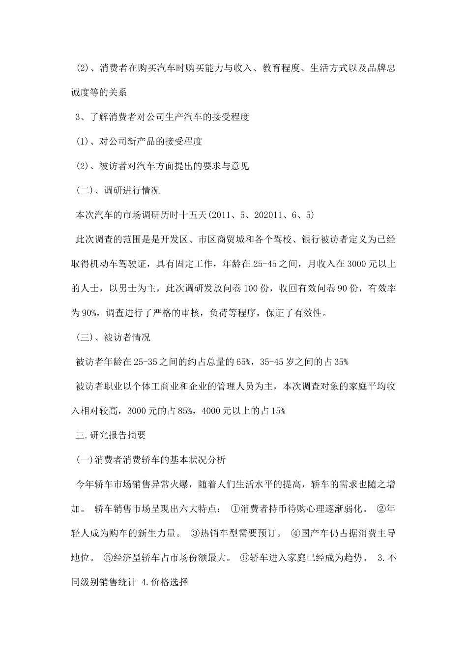 汽车市场调研报告范文.docx_第2页