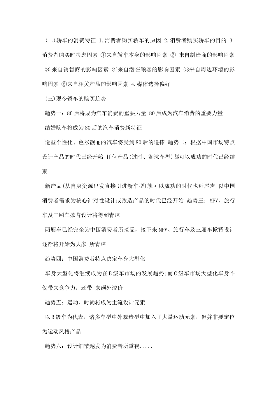 汽车市场调研报告范文.docx_第3页