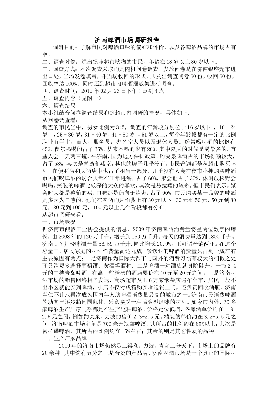 济南啤酒市场调研报告.doc_第1页