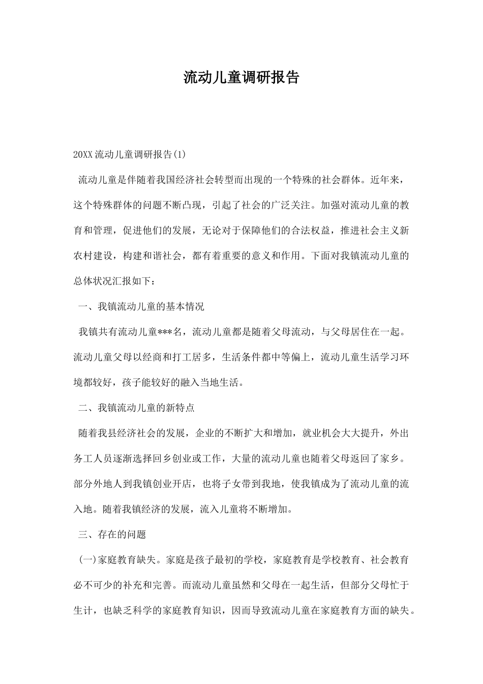 流动儿童调研报告.docx_第1页
