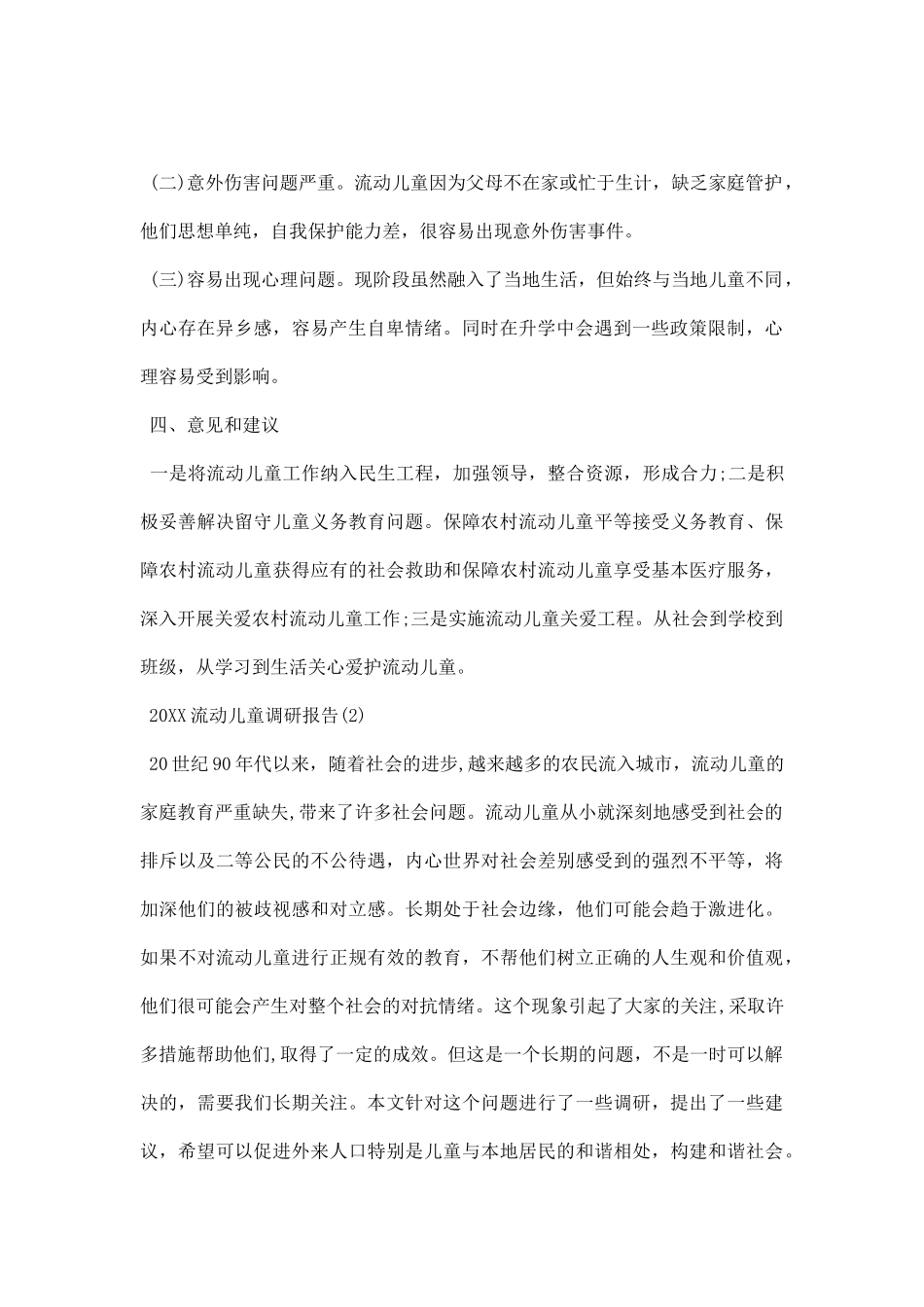 流动儿童调研报告.docx_第2页