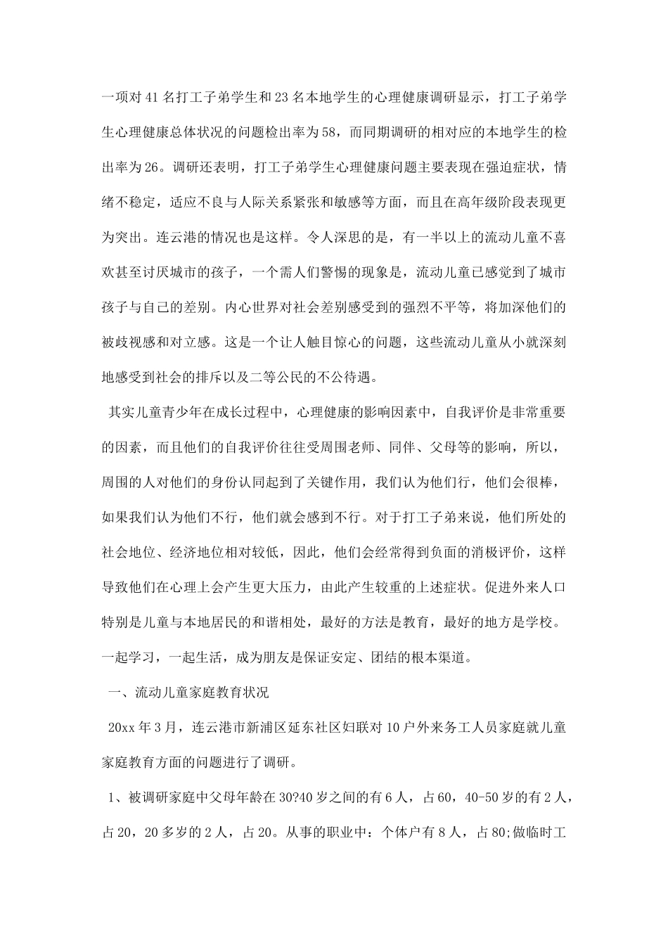 流动儿童调研报告.docx_第3页