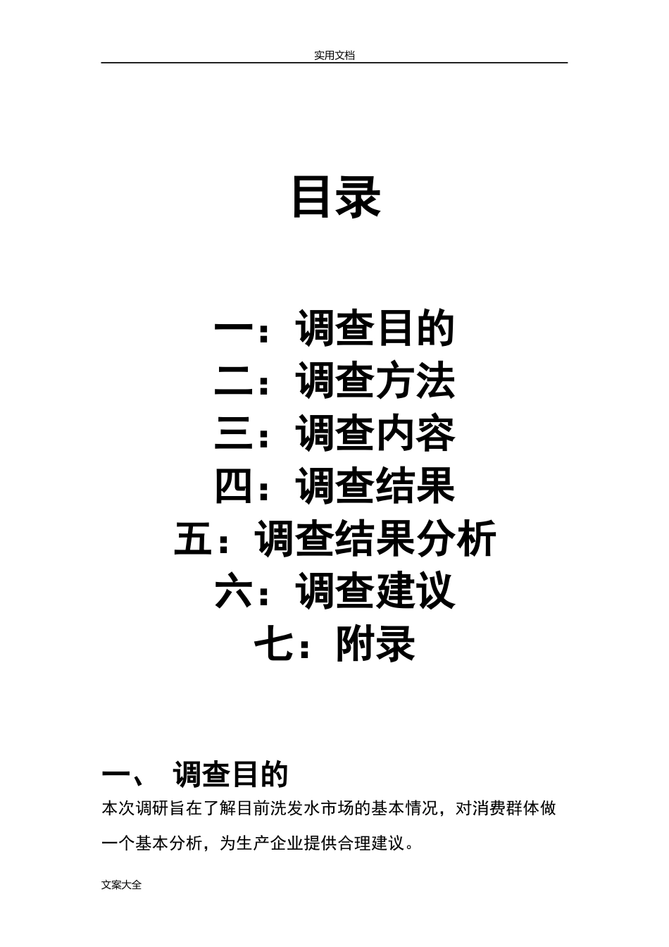 洗发水市场调研报告材料.doc_第2页