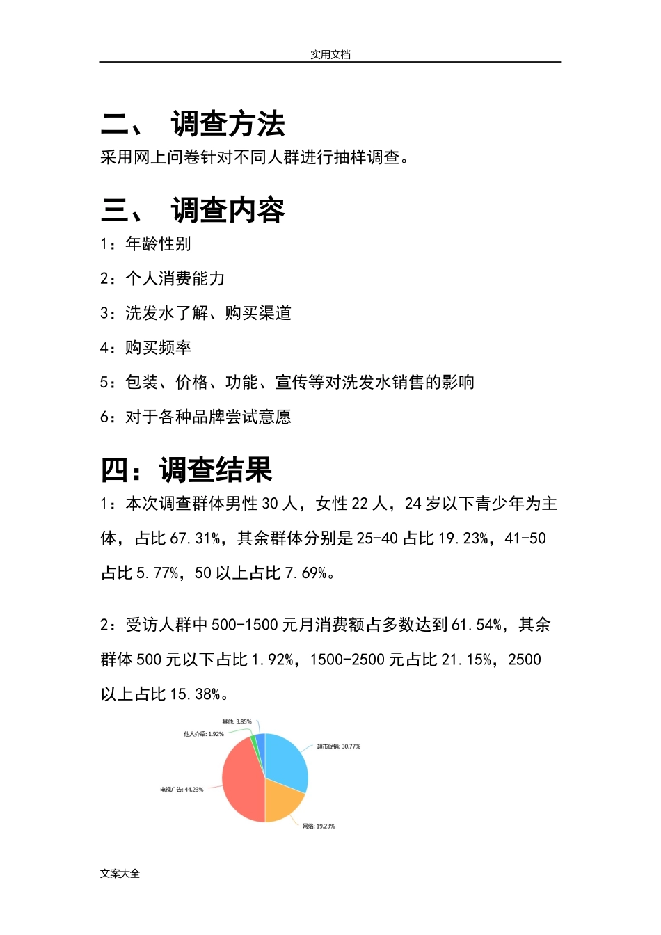 洗发水市场调研报告材料.doc_第3页
