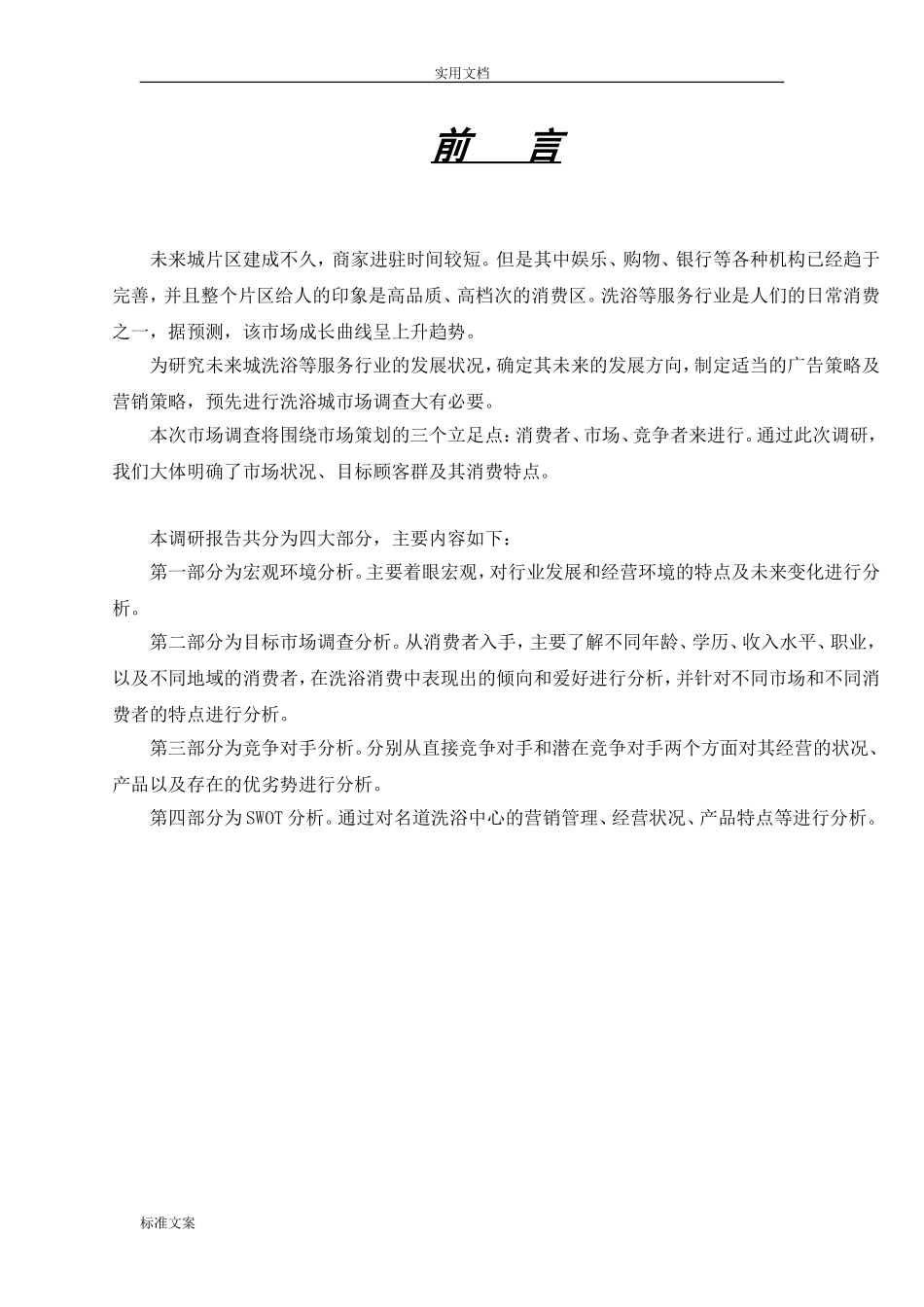 洗浴中心调研报告材料.doc_第3页