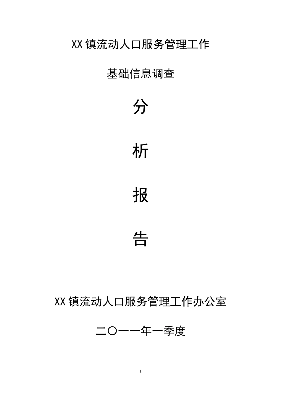 流动人口分析报告研判报告.doc_第1页