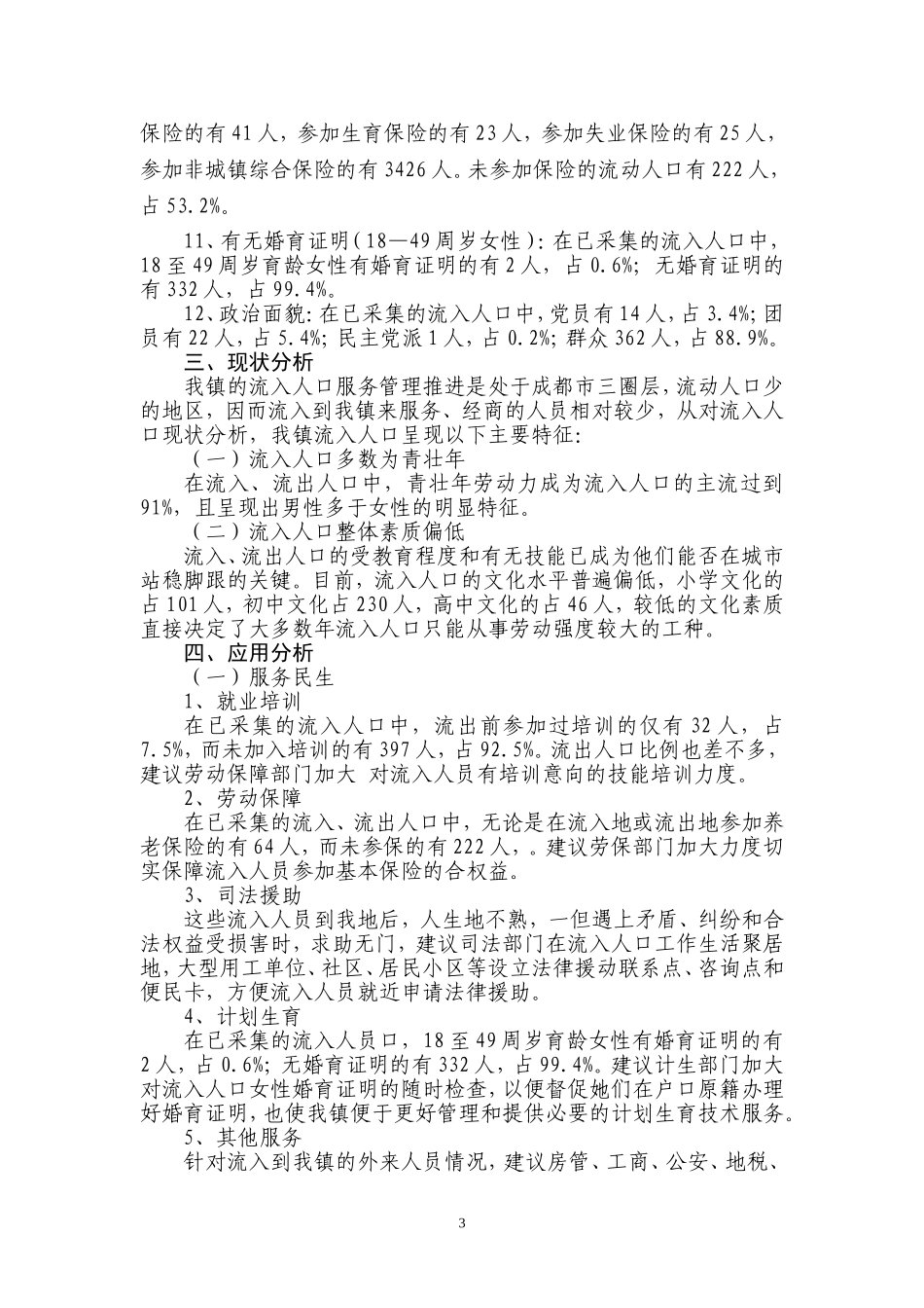 流动人口分析报告研判报告.doc_第3页
