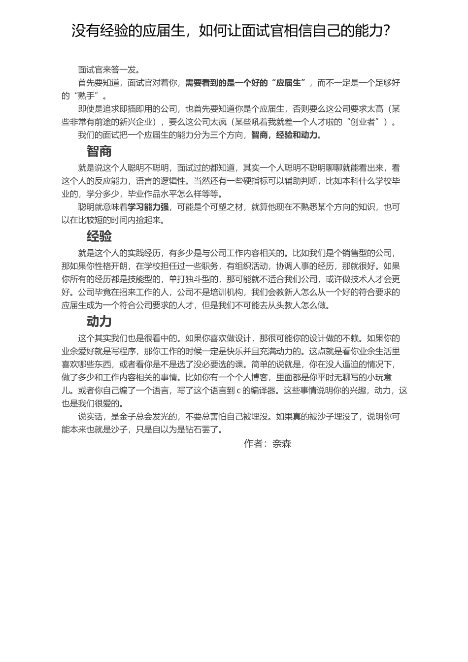 没有经验的应届生如何让面试官相信自己的能力？.docx_第1页
