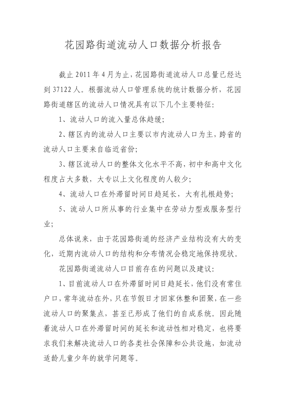 流动人口数据研判分析报告.doc_第1页